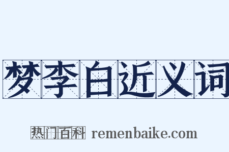 梦李白近义词是什么意思的图片